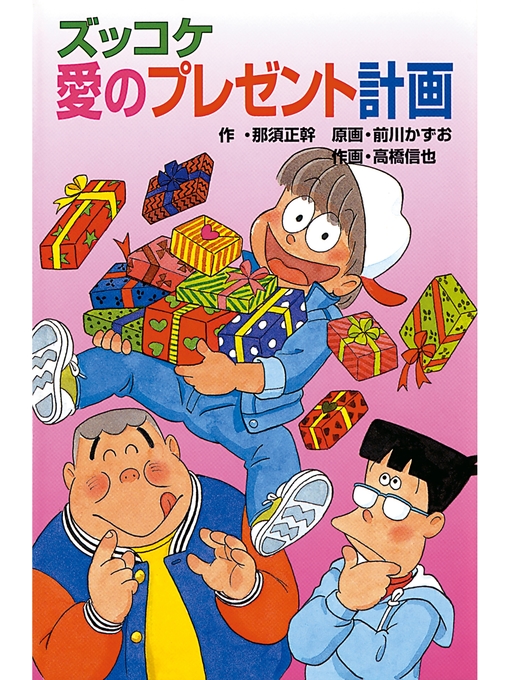 那須正幹作のズッコケ愛のプレゼント計画の作品詳細 - 貸出可能